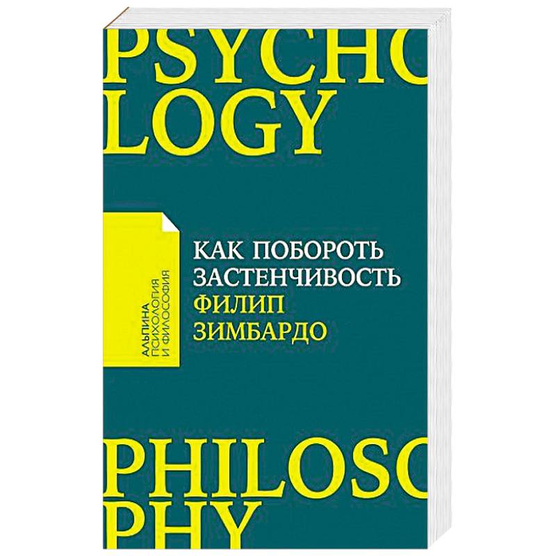 Как побороть застенчивость