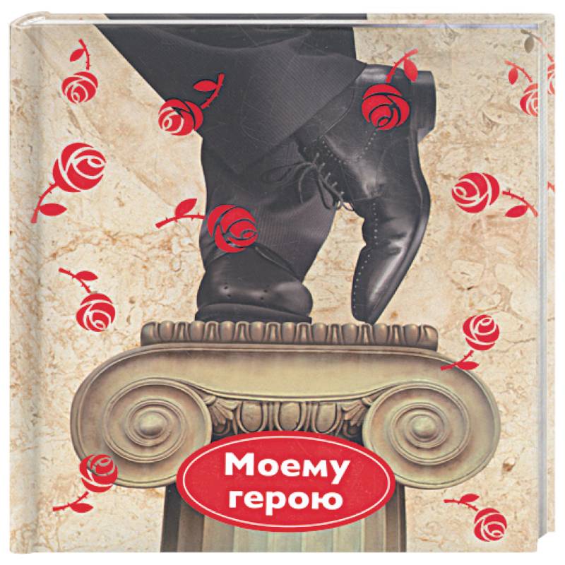 Моему герою