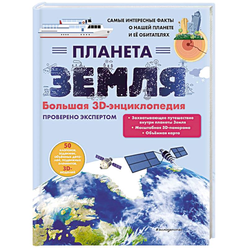 Планета Земля. Большая 3D-энциклопедия Планета Земля. Большая 3D-энциклопедия