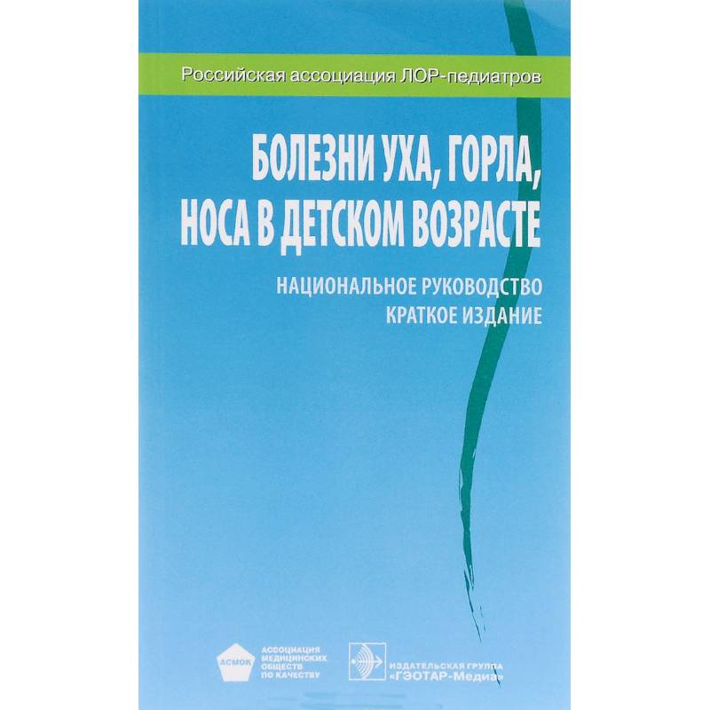 Болезни уха, горла, носа в детском возрасте. Национальное руководство. Краткое издание