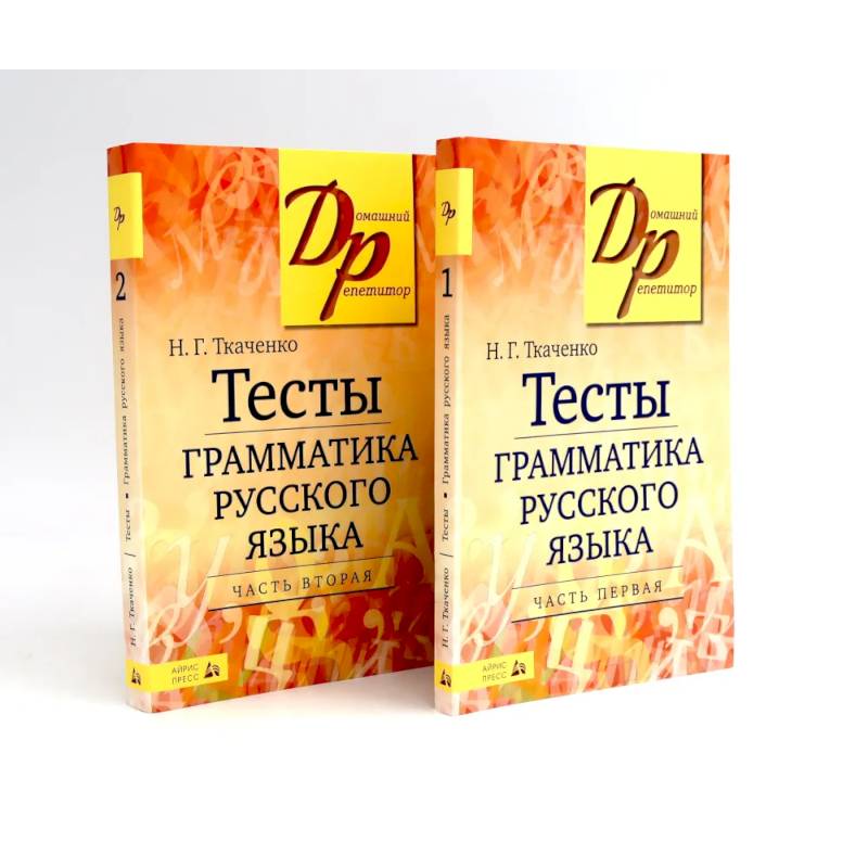 Тесты по грамматике русского языка. В 2 частях. (комплект из 2-х книг)