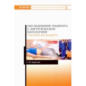 Обследование пациента с хирургической патологией. Тактика фельдшера. Учебное пособие