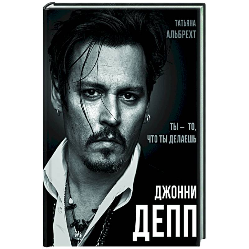 Джонни Депп: Ты - то, что ты делаешь Джонни Депп: Ты - то, что ты делаешь