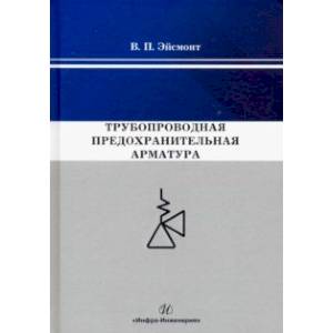 Трубопроводная предохранительная арматура Трубопроводная предохранительная арматура