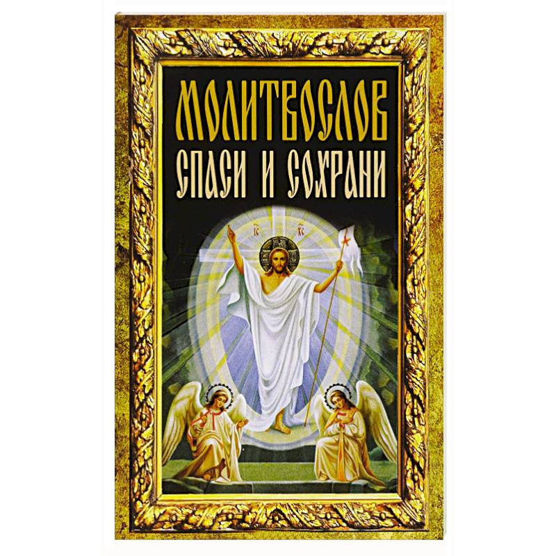 Молитвослов 'Спаси и сохрани'
