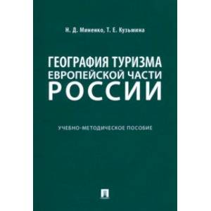 География туризма Европейской части России. Учебно-методическое пособие
