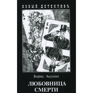 Любовница смерти