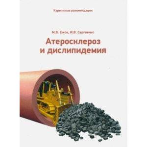 Карманные рекомендации  по ведению пациентов с атеросклерозом и дислипидемией Карманные рекомендации  по ведению пациентов с атеросклерозом и дислипидемией