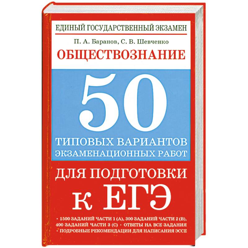 Обществознание. 50 типовых вариантов экзаменационных работ для подготовки к ЕГЭ
