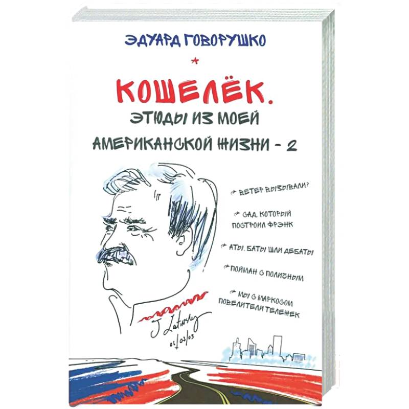 Кошелек. Этюды из моей американской жизни-2