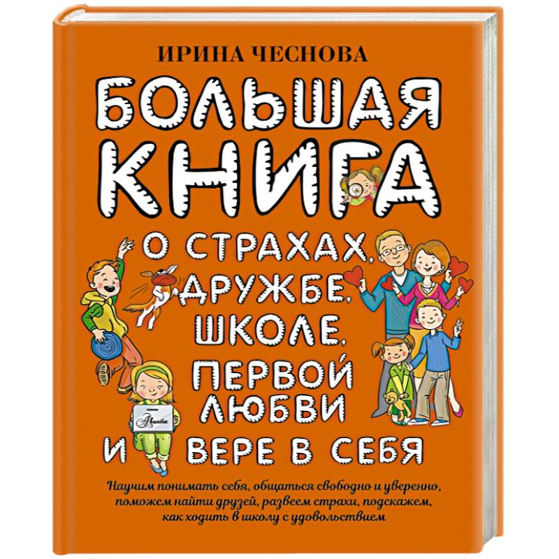 Большая книга для детей. О страхах, дружбе, школе, первой любви и вере в себя
