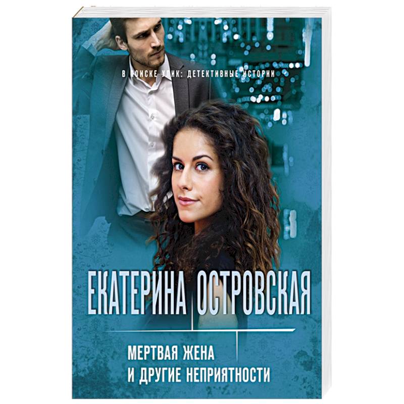 Мертвая жена и другие неприятности Мертвая жена и другие неприятности