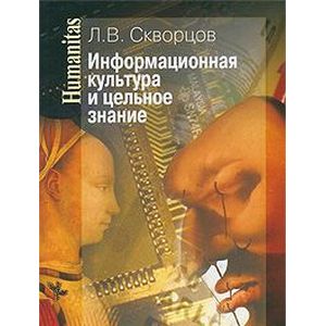 Информационная культура и цельное знание