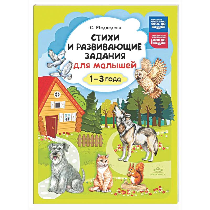 Стихи и развивающие задания для малышей. 1-3 года
