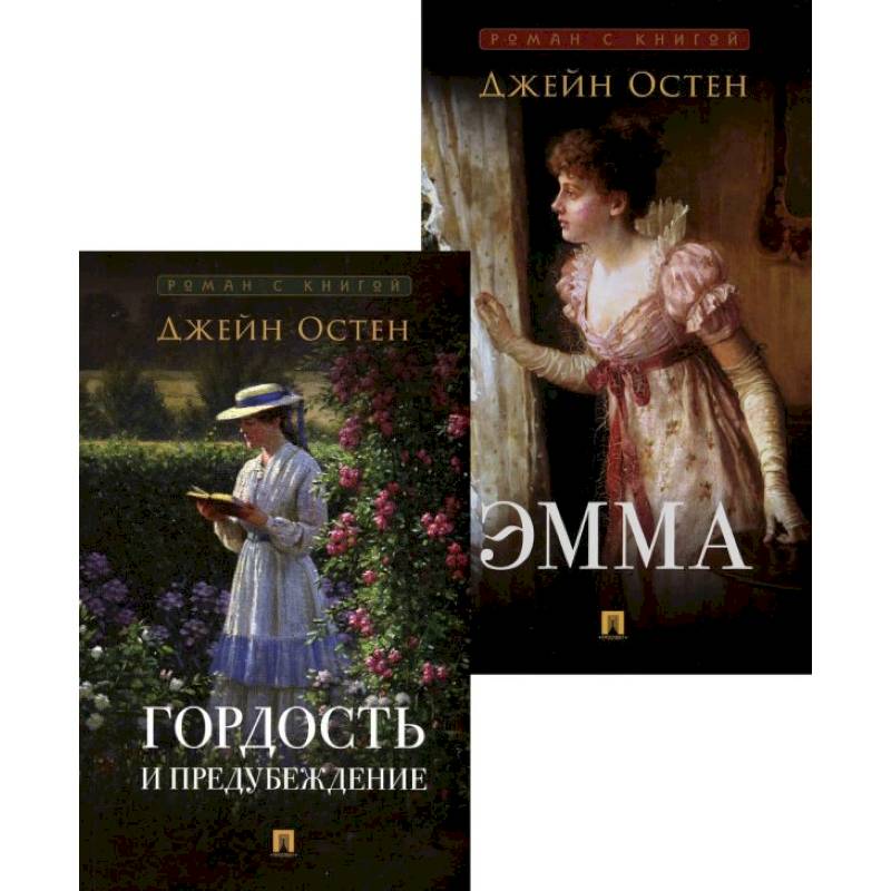 Гордость и предубеждение. Эмма (комплект из 2-х книг)