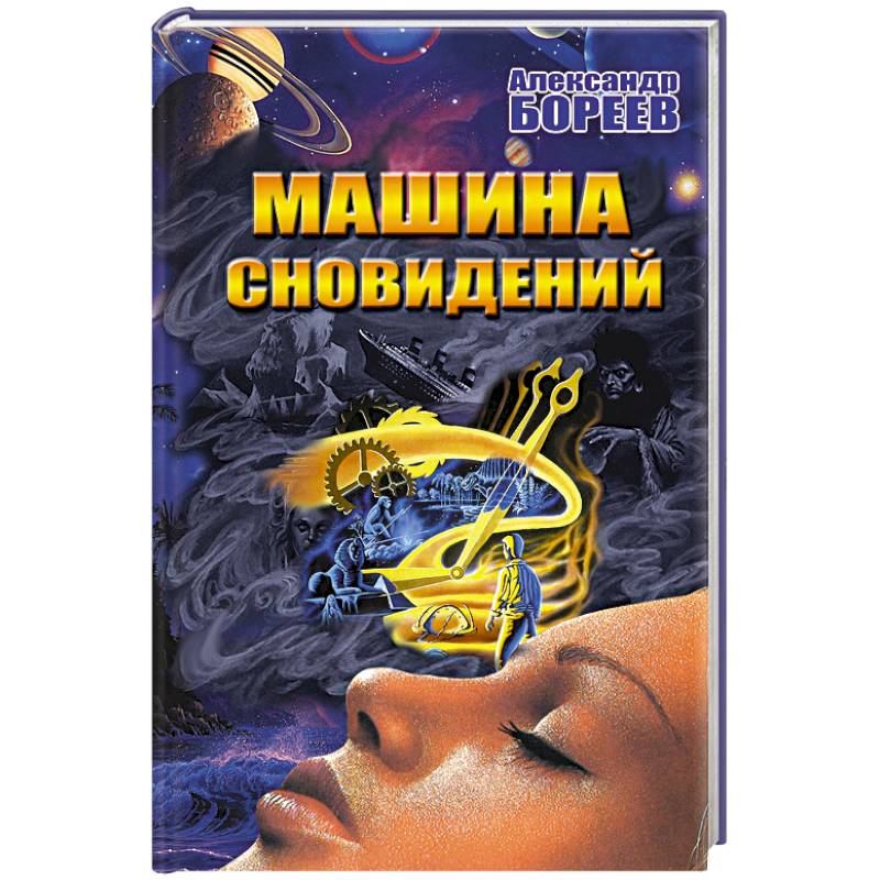Машина сновидений Машина сновидений