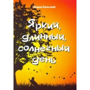 Яркий, длинный, солнечный день Яркий, длинный, солнечный день