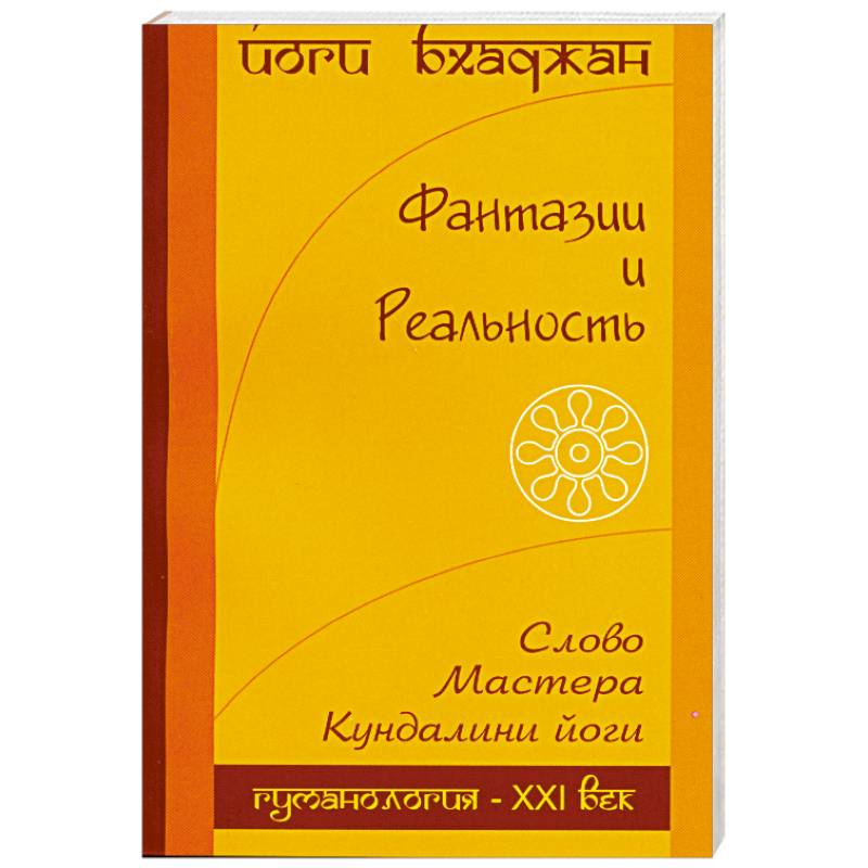 Фантазия и Реальность