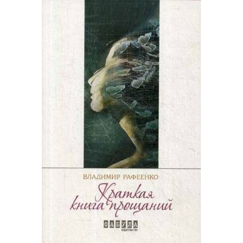 Краткая книга прощаний