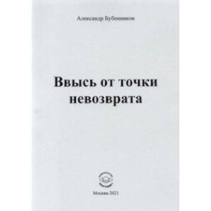 Ввысь от точки невозврата. Поэзия Ввысь от точки невозврата. Поэзия