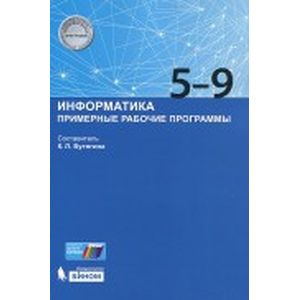 Информатика. 5-9 класс. Примерные рабочие программы Информатика. 5-9 класс. Примерные рабочие программы