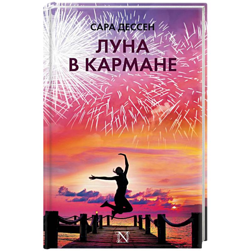 Луна в кармане Луна в кармане