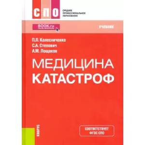 Медицина катастроф. Учебник Медицина катастроф. Учебник