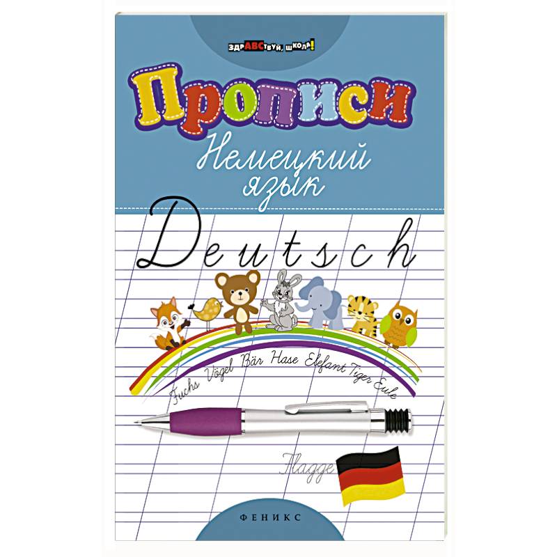 Прописи. Немецкий язык Прописи. Немецкий язык