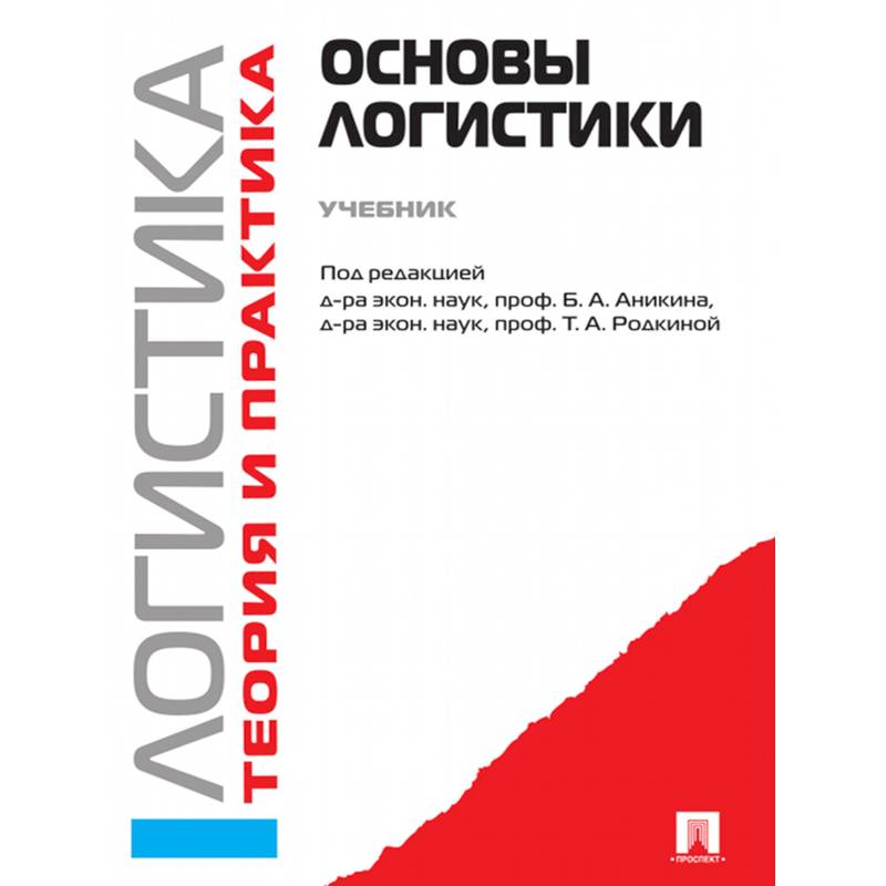 Логистика и управление цепями поставок. Теория и практика. Основы логистики. Учебник