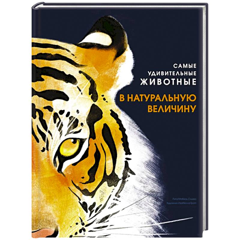 Самые удивительные животные в натуральную величину Самые удивительные животные в натуральную величину