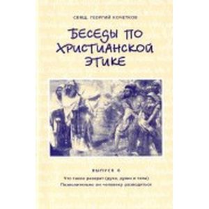 Беседы по христианской этике. Выпуск 6