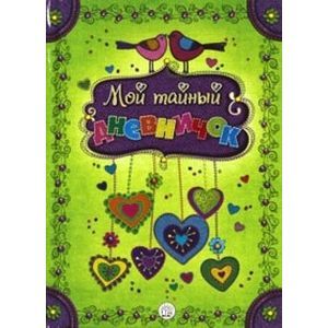 Мой тайный дневничок