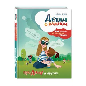 Детям о важном. Про Диму и других. Как говорить на сложные темы