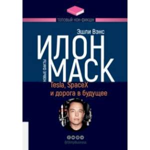 Илон Маск. Tesla, SpaceX и дорога в будущее