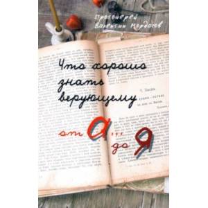 Что хорошо знать верующему. От А до Я Что хорошо знать верующему. От А до Я