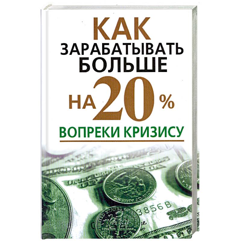 Как зарабатывать больше на 20% вопреки кризису