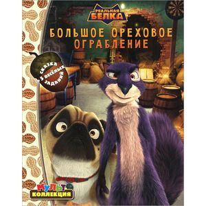 Реальная белка. Большое ореховое ограбление. Мультколлекция