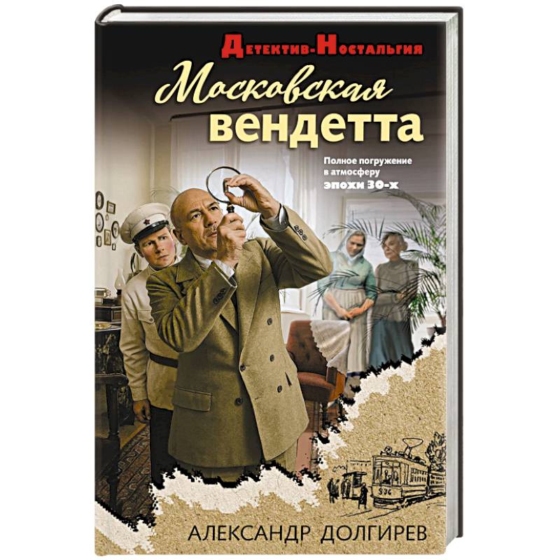 Московская вендетта