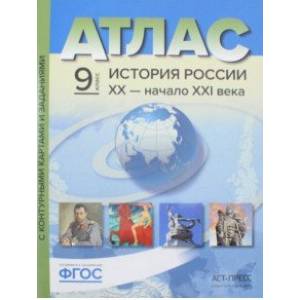 История России. XX - начало ХХI века. 9 класс. Атлас + контурные карты. ФГОС