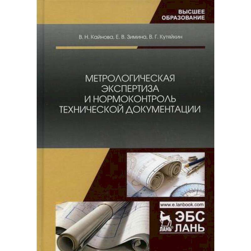 Метрологическая экспертиза и нормоконтроль технической документации