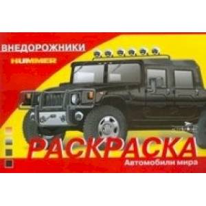 Внедорожники. Раскраска автомобили мира