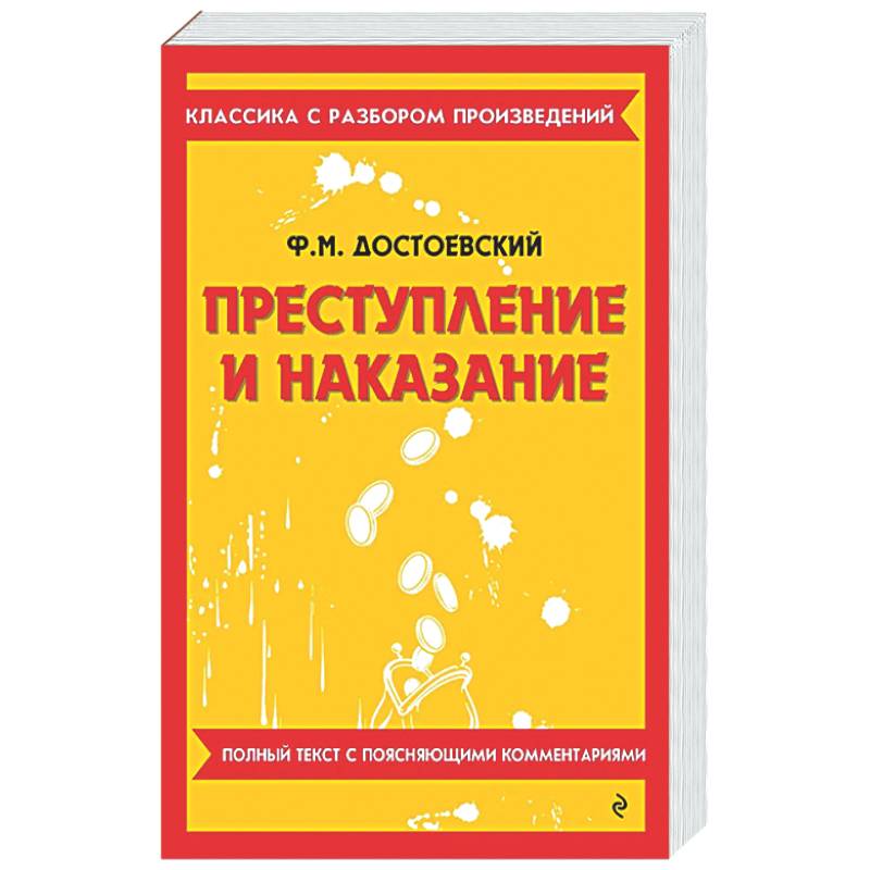 Преступление и наказание