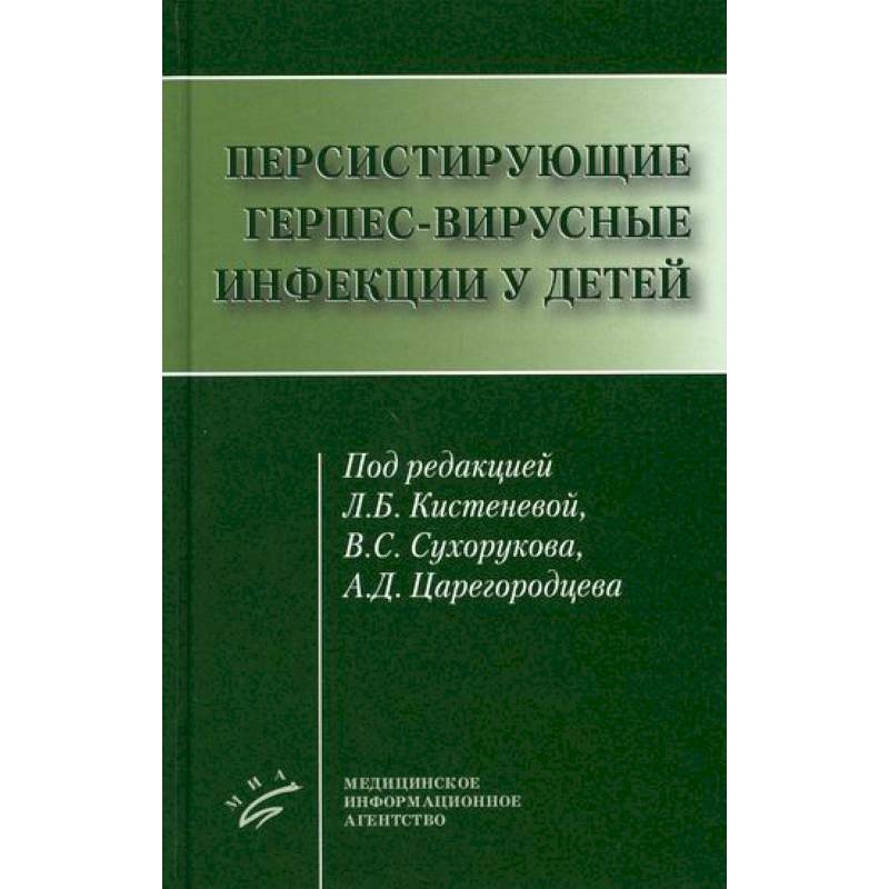 Персистирующие герпес-вирусные инфекции у детей Персистирующие герпес-вирусные инфекции у детей