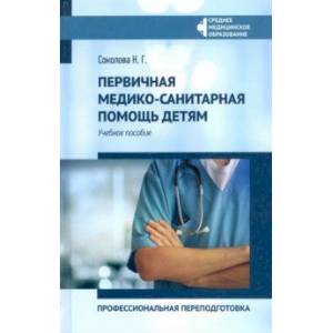 Первичная медико-санитарная помощь детям. Профессиональя переподготовка. Учебное пособие