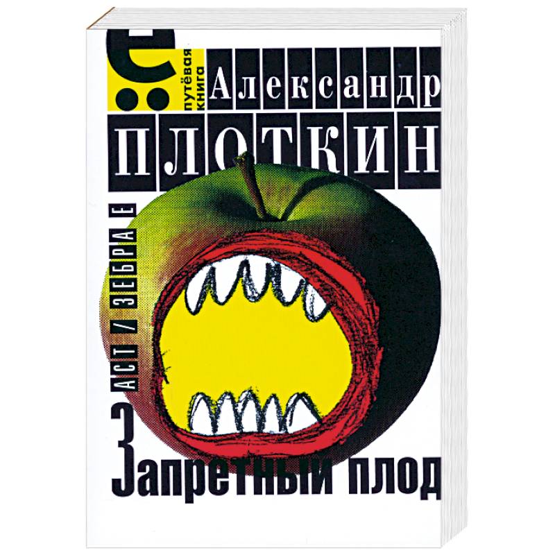 Запретный плод
