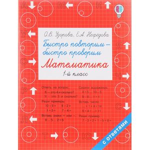 Быстро повторим — быстро проверим. Математика. 1 класс