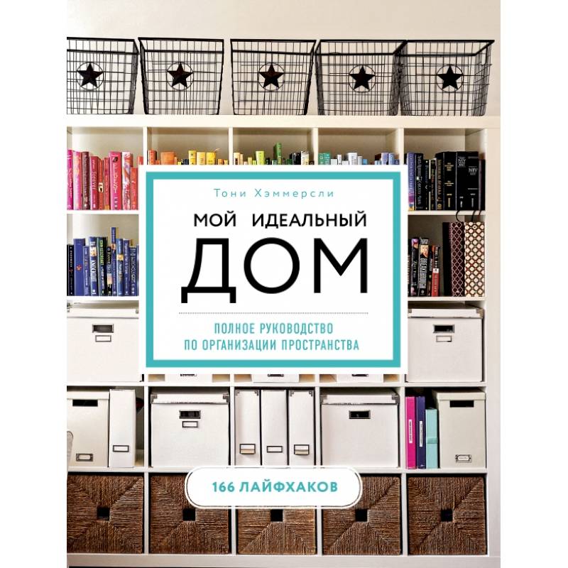 Мой идеальный дом: 166 лайфхаков. Полное руководство по организации пространства дома (новое оформление)
