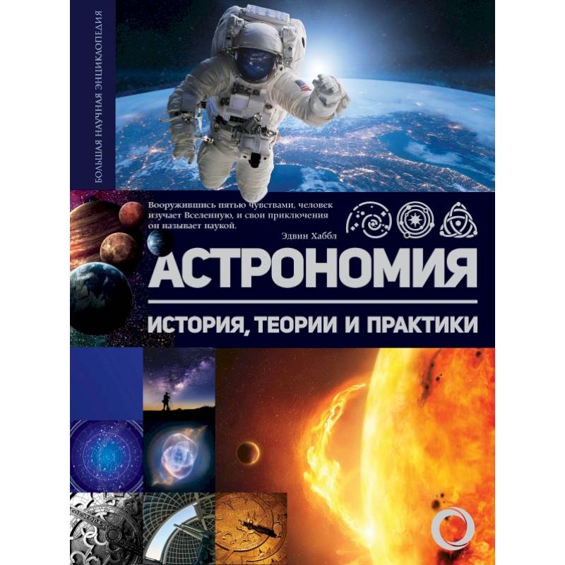 Астрономия. История, теории и практики Астрономия. История, теории и практики