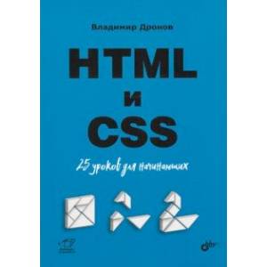 HTML и CSS. 25 уроков для начинающих