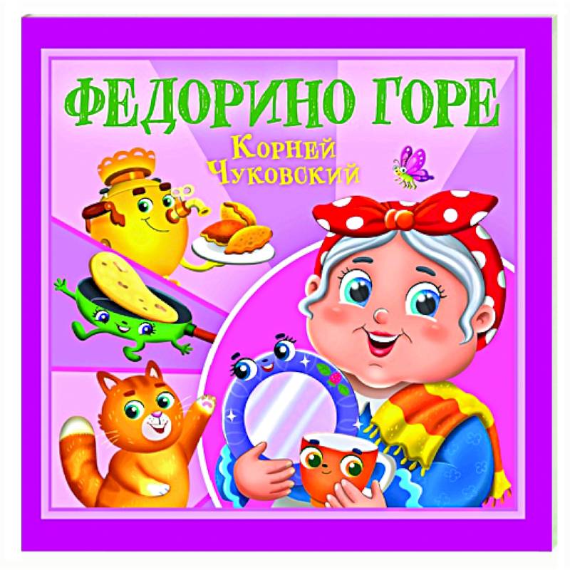 Федорино горе